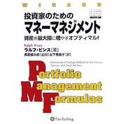 投資家のためのマネーマネジメント―資産を最大限に増やすオプティマルf(ウィザードブックシリーズ〈92〉) [単行本]