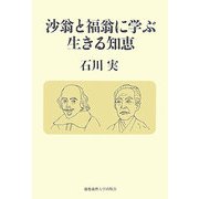 沙翁と福翁に学ぶ生きる知恵 [単行本]