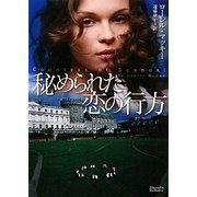 秘められた恋の行方(マグノリアロマンス) [文庫]
