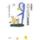 天沼香の方言生活徹底講座 [単行本]