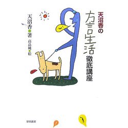 天沼香の方言生活徹底講座 [単行本]