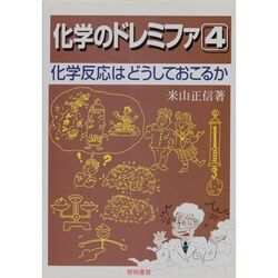 化学のドレミファ〈4〉化学反応はどうしておこるか [全集叢書]