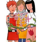 プラスマイナスゼロ(ポプラ文庫ピュアフル) [文庫]