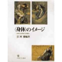 「身体」のイメージ―イギリス文学からの試み [単行本]