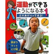 運動ができるようになる本〈1〉さかあがりができる! [単行本]