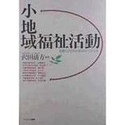 小地域福祉活動(福祉BOOKS〈8〉) [全集叢書]