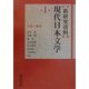 新研究資料現代日本文学〈第1巻〉小説1・戯曲 [全集叢書]