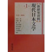 新研究資料現代日本文学〈第1巻〉小説1・戯曲 [全集叢書]