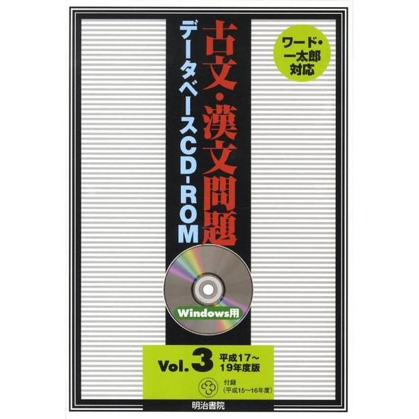 古文・漢文問題データベース Vol.3 平成17～19年版[ [単行本] - 学習参考書