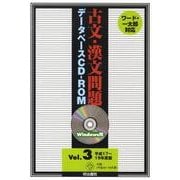 古文・漢文問題データベース Vol.3 平成17～19年版[ [単行本]