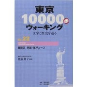 東京10000歩ウォーキング〈No.22〉墨田区 両国・亀戸コース―文学と歴史を巡る [全集叢書]