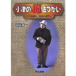 小津の魔法つかい―ことばの粋とユーモア [単行本]