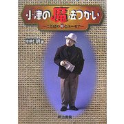 小津の魔法つかい―ことばの粋とユーモア [単行本]