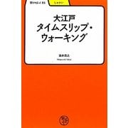 大江戸タイムスリップ・ウォーキング(学びやぶっく〈31〉) [全集叢書]