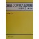 演習大学院入試問題 物理学〈1〉 第2版 [全集叢書]