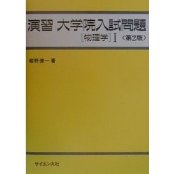 演習大学院入試問題 物理学〈1〉 第2版 [全集叢書]