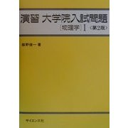 演習大学院入試問題 物理学〈1〉 第2版 [全集叢書]