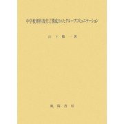 中学校理科教育における構成されたグループコミュニケーション [単行本]