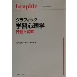 ヨドバシ.com - グラフィック学習心理学―行動と認知(Graphic text book