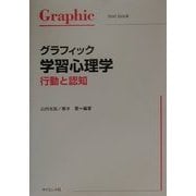 グラフィック学習心理学―行動と認知(Graphic text book) [単行本]