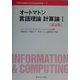 オートマトン言語理論 計算論〈1〉 第2版 (Information & Computing〈3〉) [全集叢書]