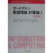 オートマトン言語理論 計算論〈1〉 第2版 (Information & Computing〈3〉) [全集叢書]