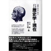 シンポジウム 歴史学と現在(叢書 歴史学と現在) [単行本]