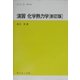 演習 化学熱力学(セミナーライブラリ化学〈6〉) [全集叢書]