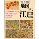 地図で読む江戸時代 [単行本]