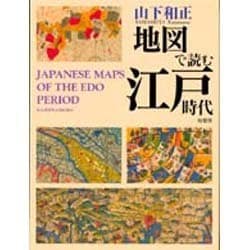 地図で読む江戸時代 [単行本]