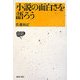 小説の面白さを語ろう(IZUMI BOOKS) [全集叢書]