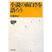 小説の面白さを語ろう(IZUMI BOOKS) [全集叢書]