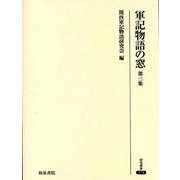 軍記物語の窓 第3集（研究叢書 371） [全集叢書]