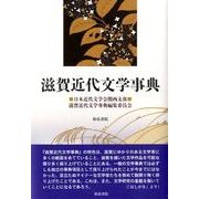 滋賀近代文学事典（和泉事典シリーズ 23） [事典辞典]