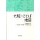 大阪のことば地図（上方文庫別巻シリーズ 2） [全集叢書]