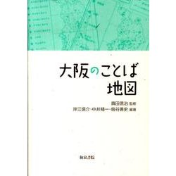 大阪のことば地図（上方文庫別巻シリーズ 2） [全集叢書]