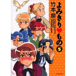 よみきりもの 5（BEAM COMIX） [コミック]