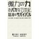 微力の力―おバカな21世紀、精神のサバイバル [単行本]