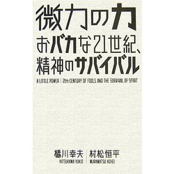 微力の力―おバカな21世紀、精神のサバイバル [単行本]