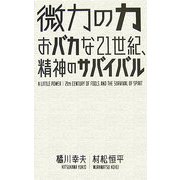 微力の力―おバカな21世紀、精神のサバイバル [単行本]