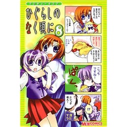 ヨドバシ.com - マジキュー4コマ ひぐらしのなく頃に （8）(MC
