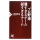 プロ野球 強すぎるチーム 弱すぎるチーム(PHP新書) [新書]