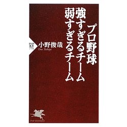 プロ野球 強すぎるチーム 弱すぎるチーム(PHP新書) [新書]