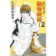おいでよ 動物病院! 2(オフィスユーコミックス) [コミック]