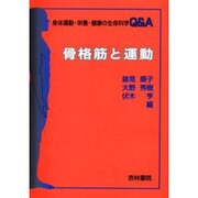 骨格筋と運動－身体運動・栄養・健康の生命科学Q&Aシリーズ [単行本]