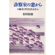 診察室の窓から―鎌倉の町医者40年 [単行本]