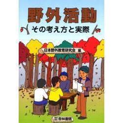 野外活動－その考え方と実際 [単行本]