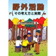 野外活動－その考え方と実際 [単行本]