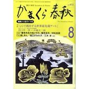 かまくら春秋 2009 8月号(No.472) [単行本]