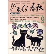 かまくら春秋 2009 9月号(No.473) [単行本]
